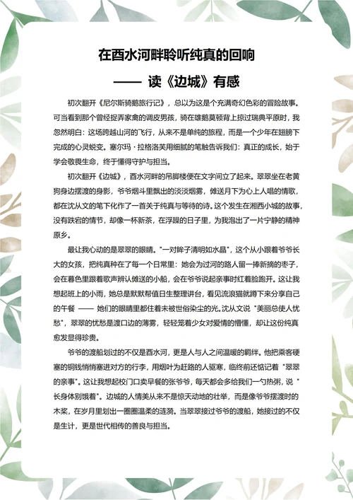 边城读后感中学生阅读笔记