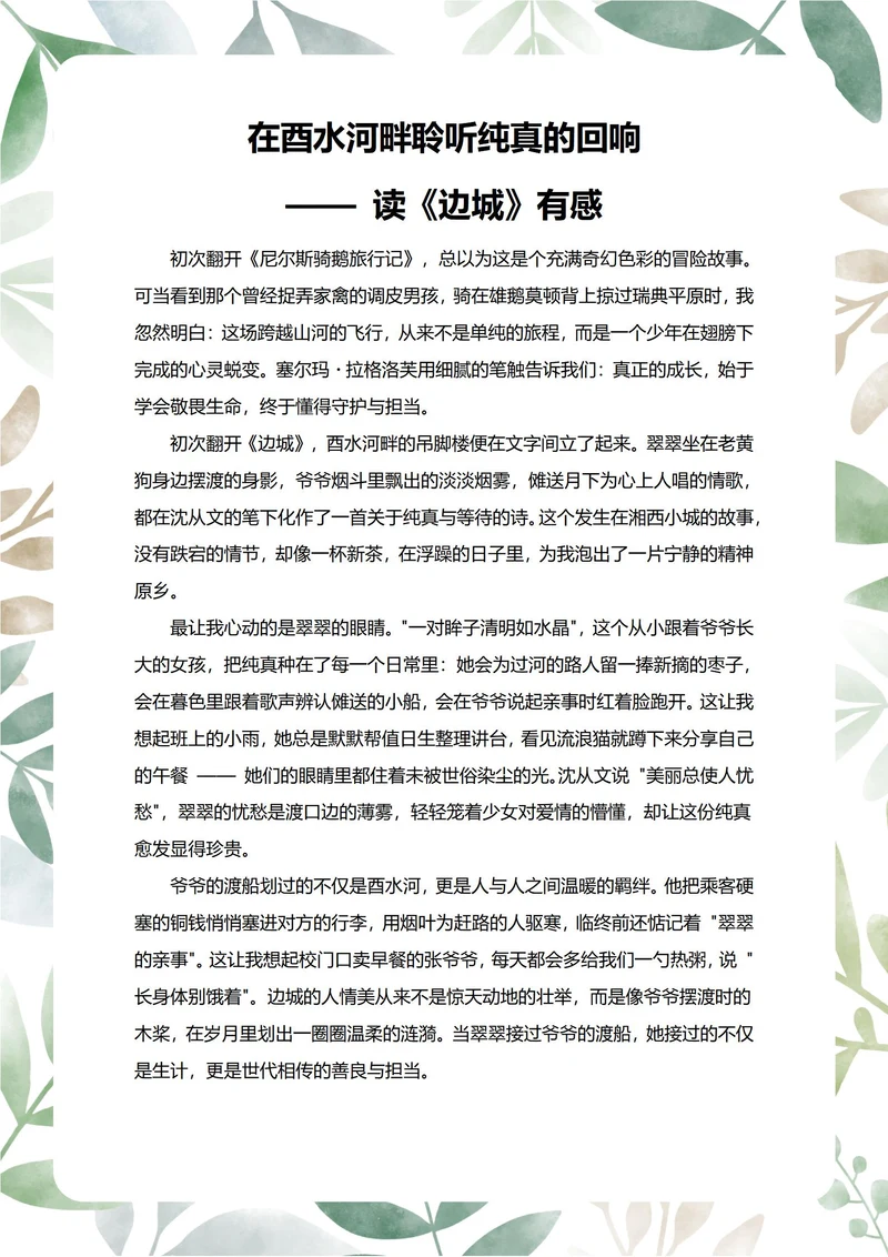 边城读后感中学生阅读笔记