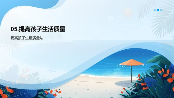 夏至与儿童作息PPT模板