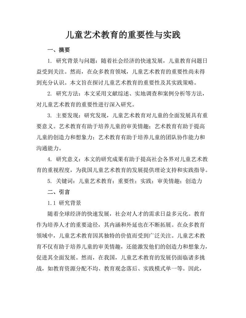 儿童艺术教育的重要性与实践
