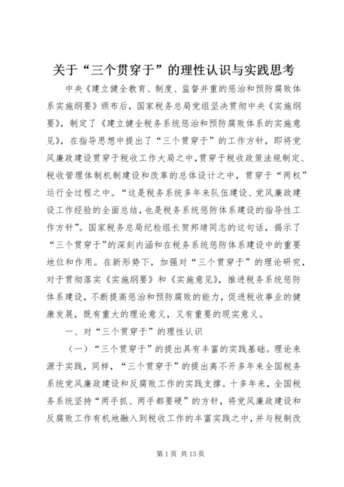 关于“三个贯穿于”的理性认识与实践思考.docx