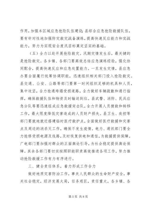 副县长在全县防汛和地质灾害防治工作会议上的讲话.docx