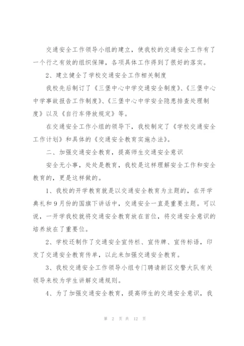 学校交通安全工作总结3篇.docx