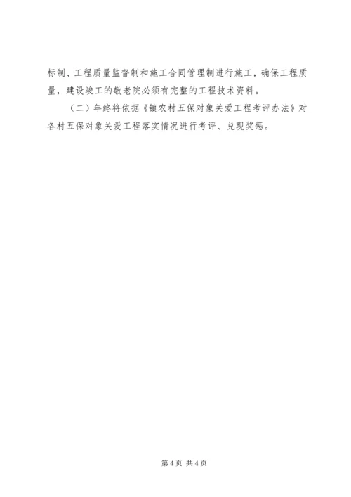 五保对象关爱工程实施方案.docx