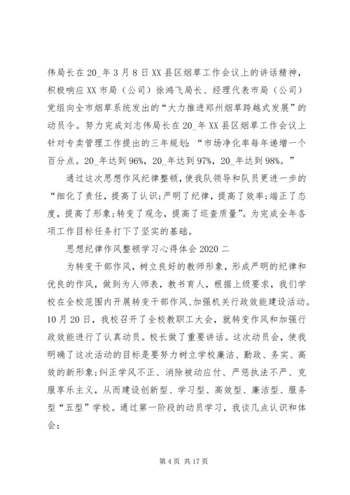 思想纪律作风整顿学习心得体会20XX年.docx