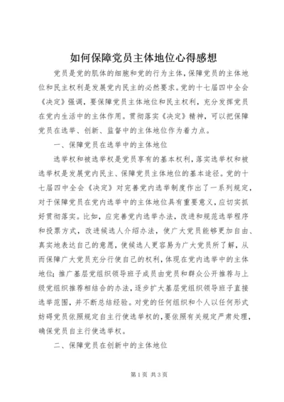 如何保障党员主体地位心得感想.docx