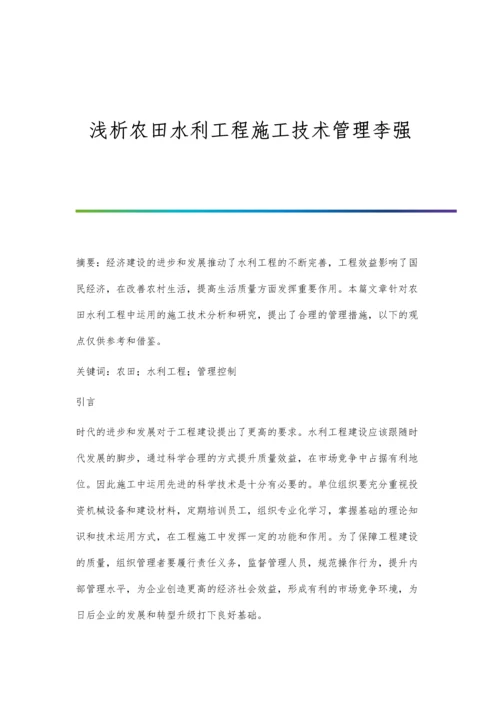 浅析农田水利工程施工技术管理李强.docx