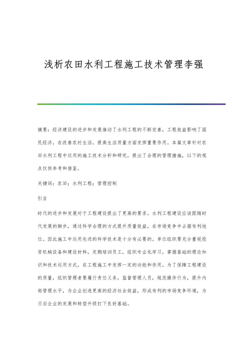 浅析农田水利工程施工技术管理李强.docx
