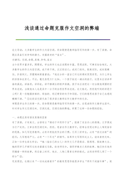浅谈通过命题克服作文空洞的弊端.docx