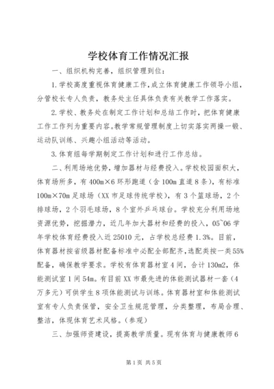 学校体育工作情况汇报.docx