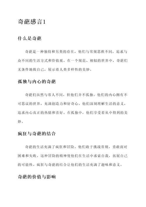 奇葩的感言