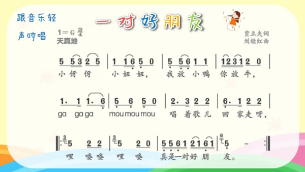 小学音乐 人音版二年级下《一对好朋友》课件(共16张PPT)