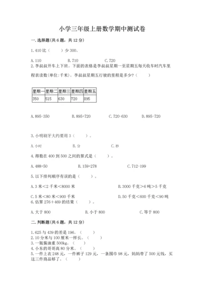 小学三年级上册数学期中测试卷（名校卷）.docx