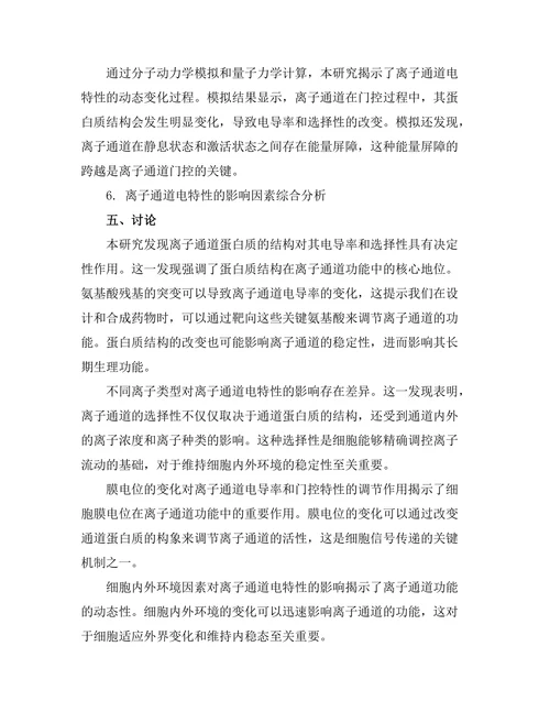 生物物理学中离子通道的电特性探讨