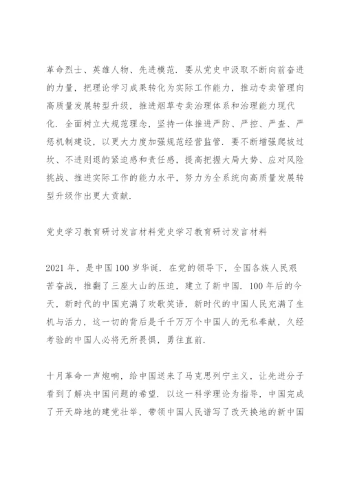 党史学习教育研讨发言材料党史学习教育研讨发言材料.docx