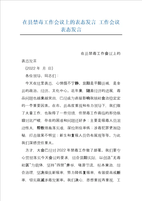 在县禁毒工作会议上的表态发言工作会议表态发言