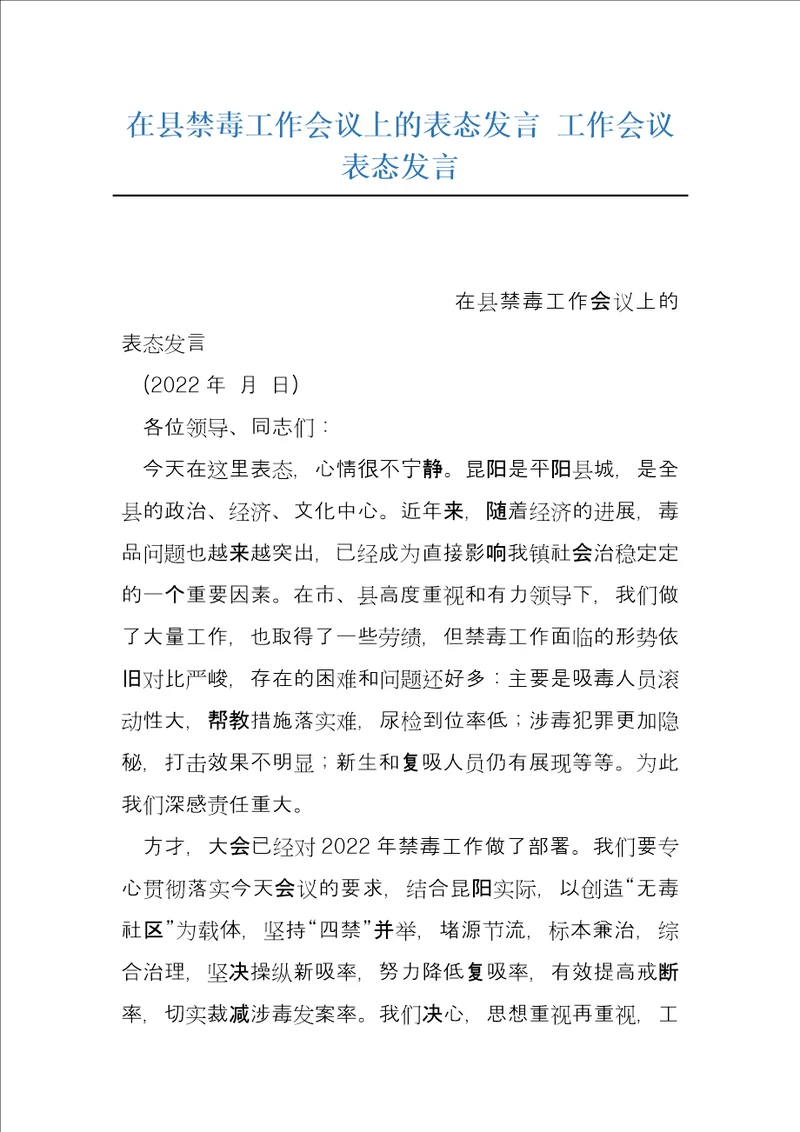 在县禁毒工作会议上的表态发言工作会议表态发言