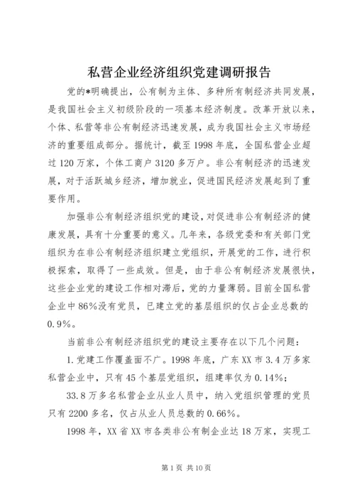 私营企业经济组织党建调研报告.docx