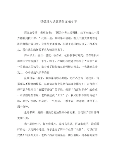 以受难为话题的作文600字