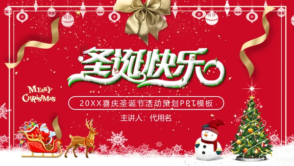 欢乐喜庆圣诞节活动策划通用PPT模板