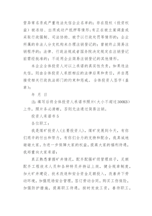 投资人承诺书.docx