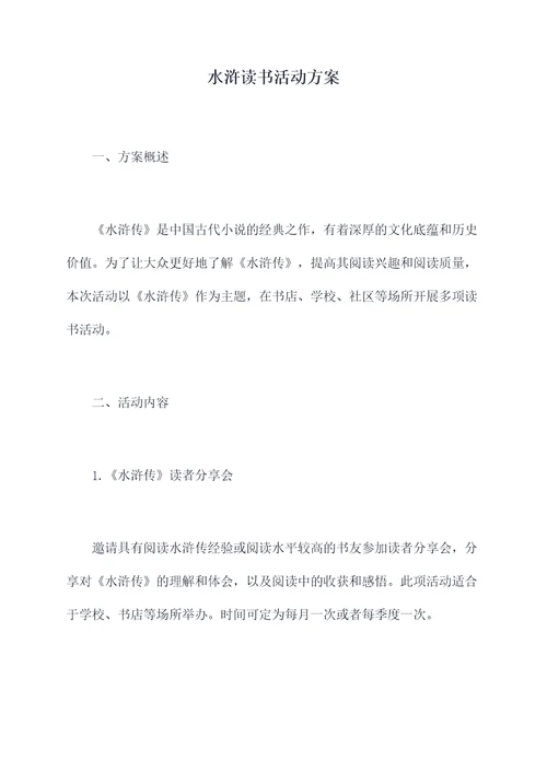 水浒读书活动方案
