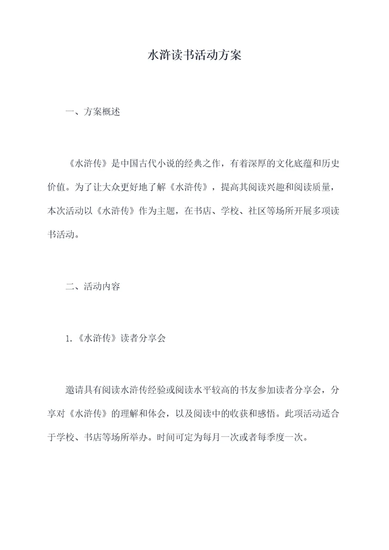 水浒读书活动方案