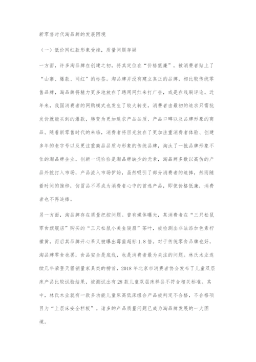 新零售时代淘品牌的发展现状、困境与创新路径.docx