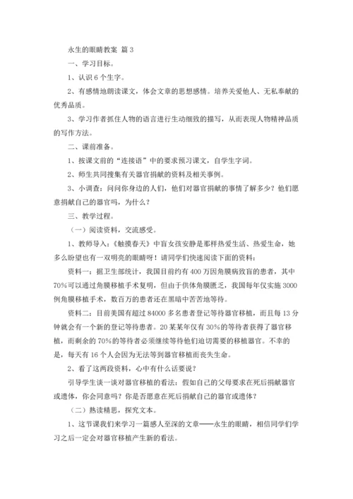 永生的眼睛教案合集7篇.docx