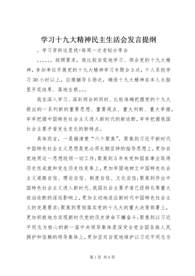 学习十九大精神民主生活会发言提纲.docx