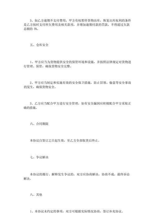 货物仓储保管协议