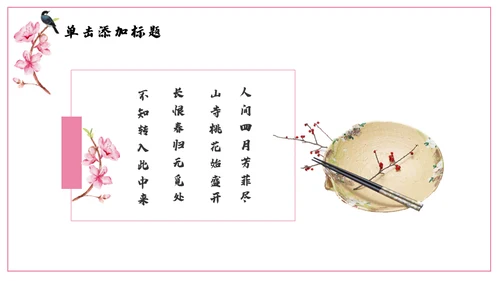浪漫粉色古风桃花十里通用PPT模板
