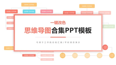 一键换色思维导图合集PPT模板
