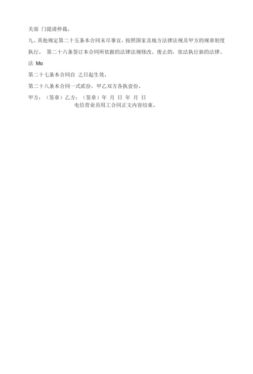 电信营业员用工合同.docx