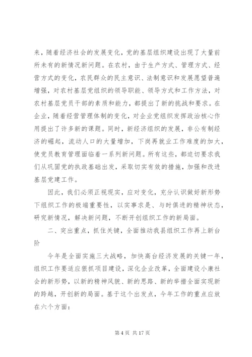 在全县组织暨老干部工作会议上的致辞范文.docx