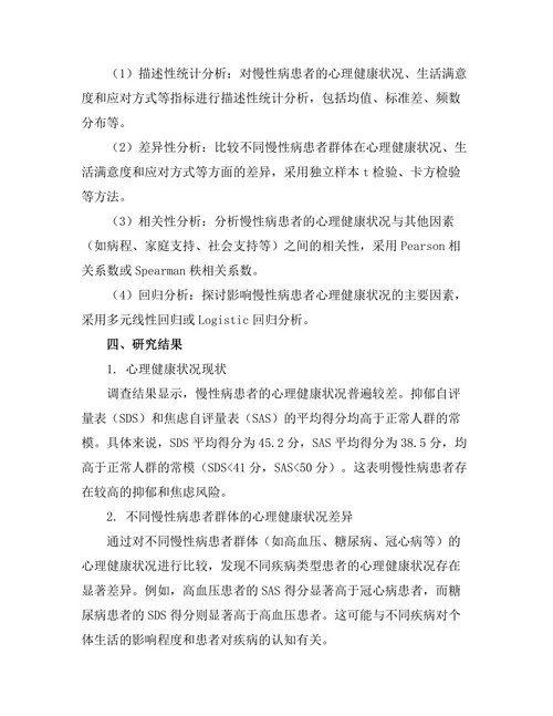 慢性病患者的心理健康状况调查