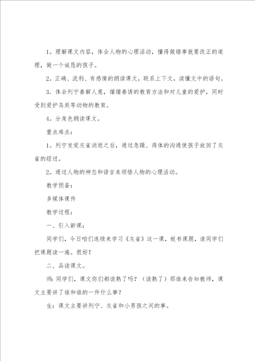 三年级语文灰雀教案5篇