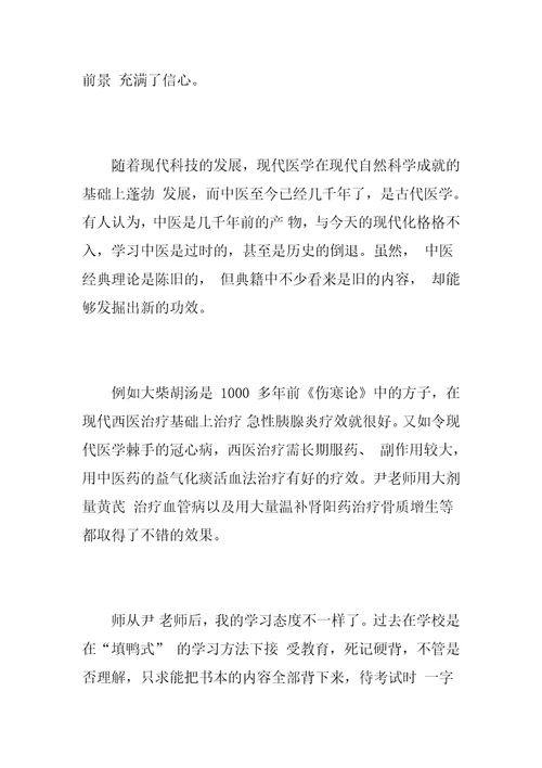 中医师承学习心得体会