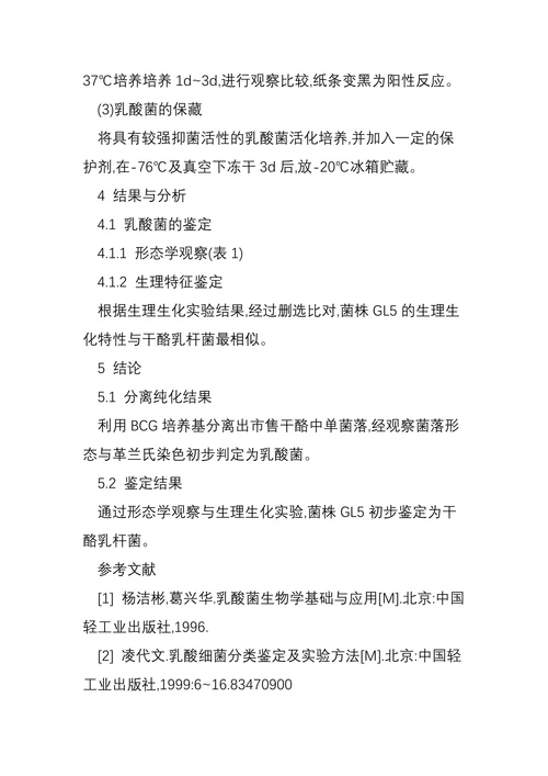 乳酸菌的培养
