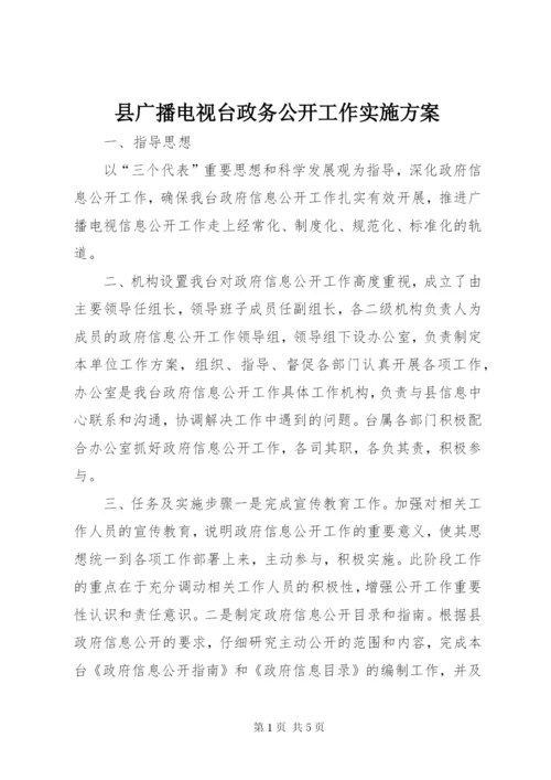 县广播电视台政务公开工作实施方案.docx