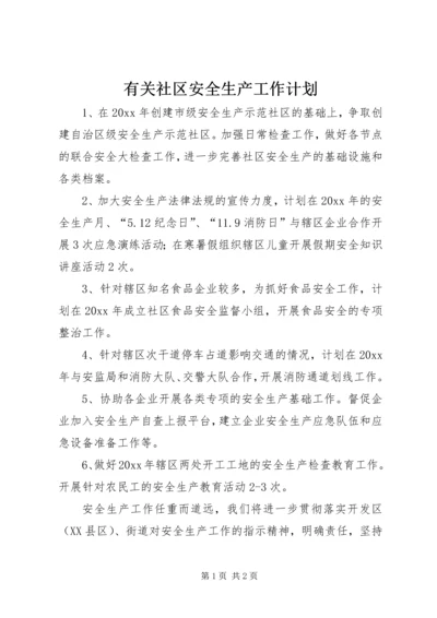 有关社区安全生产工作计划.docx