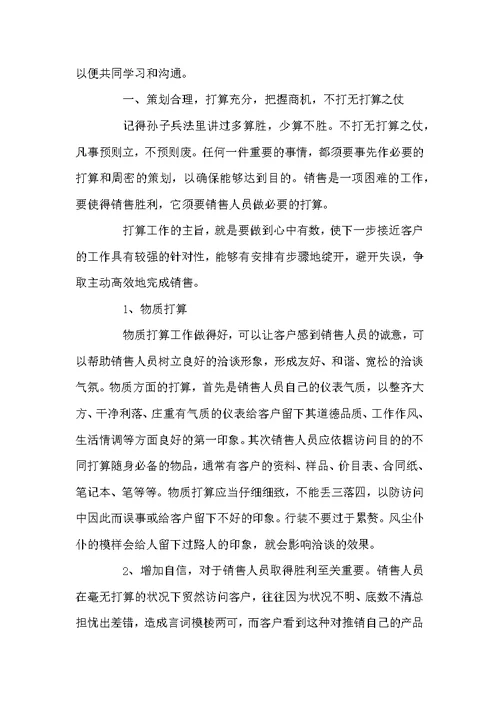 关于学习销售心得体会总结