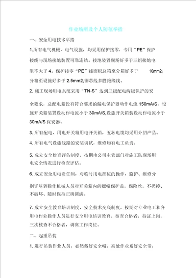 作业场所及个人防护措施