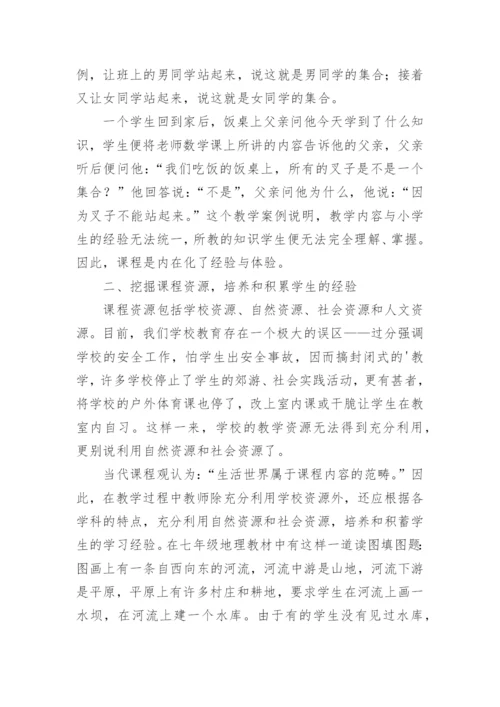 课程教学不能忽视学生的生活体验的论文.docx