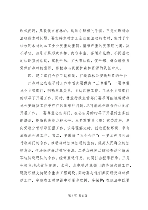 副州长在森林公安调研时的讲话 (4).docx