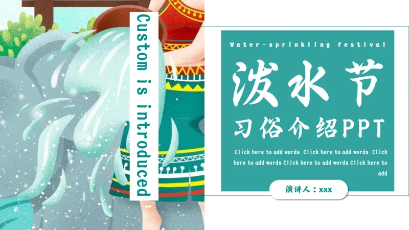 傣族泼水节习俗介绍通用PPT模版