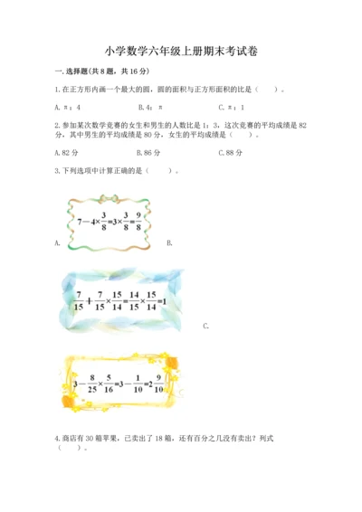 小学数学六年级上册期末考试卷及完整答案一套.docx