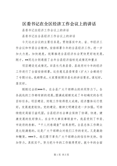 区委书记在全区经济工作会议上的讲话 (4).docx