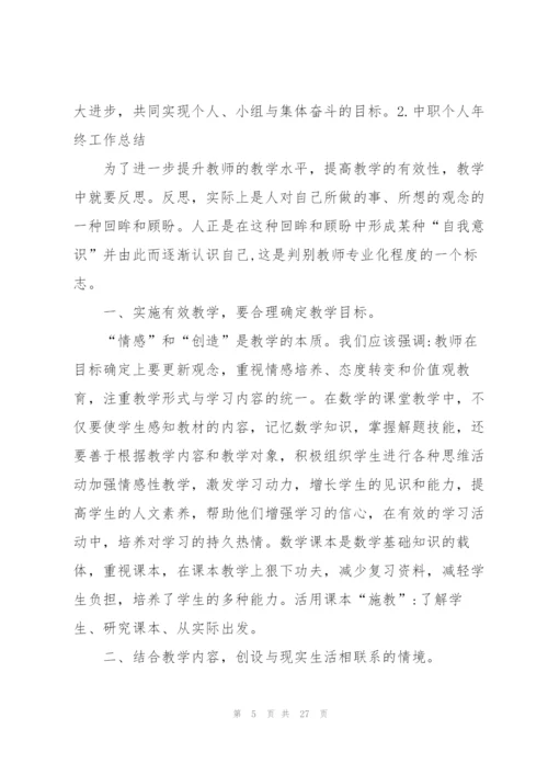 中职个人年终工作总结10篇.docx