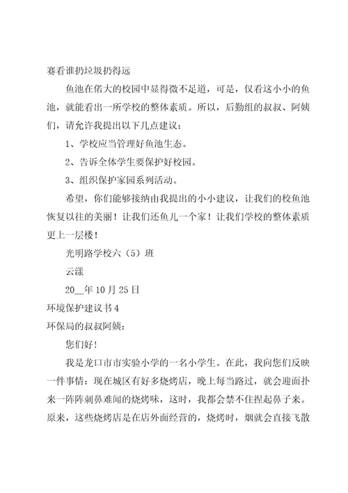 环境保护建议书(范例15篇)